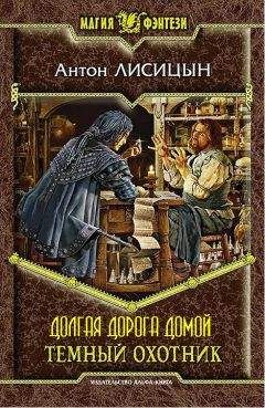 Антон Лисицын - Долгая дорога домой (Темный охотник - 2) - Читать 📖 Читать онлайн 👀 Читаемые книги читать онлайн бесплатно 🔥 booksread-online.com