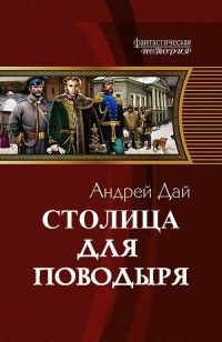 Андрей Дай - Столица для Поводыря - Читать 📖 Читать онлайн 👀 Читаемые книги читать онлайн бесплатно 🔥 booksread-online.com