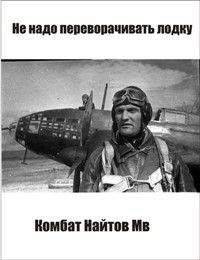 Комбат Найтов - Не надо переворачивать лодку! [Самиздат] - Читать 📖 Читать онлайн 👀 Читаемые книги читать онлайн бесплатно 🔥 booksread-online.com