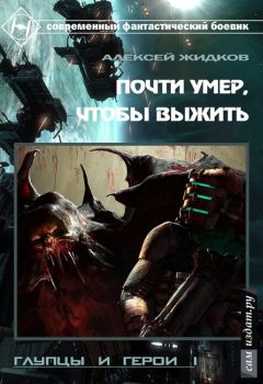 Алексей Жидков - Глупцы и Герои. Почти умер, чтобы выжить (СИ) - Читать | Читать онлайн | Читаемые книги читать онлайн бесплатно | booksread-online.com