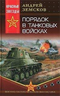 Андрей Земсков - Порядок в танковых войсках - Читать | Читать онлайн | Читаемые книги читать онлайн бесплатно | booksread-online.com