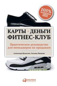 Татьяна Иванова - Карты, деньги, фитнес-клуб. Практическое руководство для менеджеров по продажам - Читать 📖 Читать онлайн 👀 Читаемые книги читать онлайн бесплатно 🔥 booksread-online.com