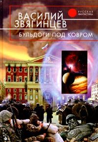 Василий Звягинцев - Бульдоги под ковром - Читать 📖 Читать онлайн 👀 Читаемые книги читать онлайн бесплатно 🔥 booksread-online.com