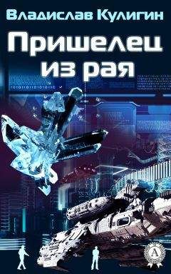 Владислав Кулигин - Пришелец из рая - Читать 📖 Читать онлайн 👀 Читаемые книги читать онлайн бесплатно booksread-online.com
