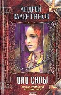 Андрей Валентинов - Око Силы. Вторая трилогия. 1937–1938 годы - Читать 📖 Читать онлайн 👀 Читаемые книги читать онлайн бесплатно 🔥 booksread-online.com