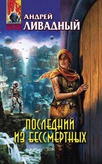 Андрей Ливадный - Последний из Бессмертных - Читать | Читать онлайн | Читаемые книги читать онлайн бесплатно | booksread-online.com