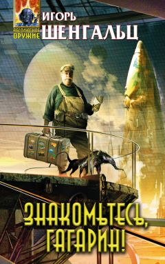 Игорь Шенгальц - Знакомьтесь, Гагарин - Читать 📖 Читать онлайн 👀 Читаемые книги читать онлайн бесплатно 🔥 booksread-online.com