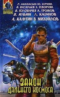 Дмитрий Байкалов - Закон Дальнего космоса - Читать 📖 Читать онлайн 👀 Читаемые книги читать онлайн бесплатно 🔥 booksread-online.com