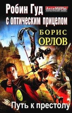 Борис Орлов - Робин Гуд с оптическим прицелом. Путь к престолу - Читать 📖 Читать онлайн 👀 Читаемые книги читать онлайн бесплатно 🔥 booksread-online.com