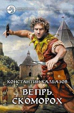 Константин Калбазов - Скоморох - Читать 📖 Читать онлайн 👀 Читаемые книги читать онлайн бесплатно 🔥 booksread-online.com