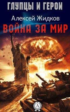 Алексей Жидков - Война за мир - Читать 📖 Читать онлайн 👀 Читаемые книги читать онлайн бесплатно 🔥 booksread-online.com