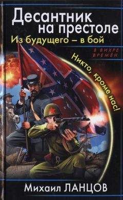Михаил Ланцов - Десантник на престоле. Из будущего - в бой. Никто, кроме нас! - Читать 📖 Читать онлайн 👀 Читаемые книги читать онлайн бесплатно 🔥 booksread-online.com
