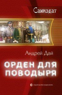 Андрей Дай - Орден для Поводыря - Читать 📖 Читать онлайн 👀 Читаемые книги читать онлайн бесплатно 🔥 booksread-online.com
