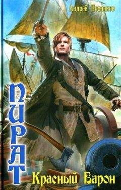 Андрей Посняков - Красный Барон - Читать 📖 Читать онлайн 👀 Читаемые книги читать онлайн бесплатно 🔥 booksread-online.com