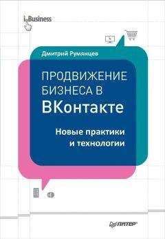 Дмитрий Румянцев - Продвижение бизнеса в ВКонтакте. Новые практики и технологии - Читать 📖 Читать онлайн 👀 Читаемые книги читать онлайн бесплатно 🔥 booksread-online.com