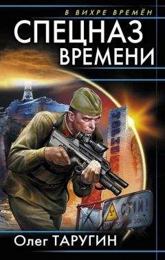 Олег Таругин - Спецназ времени - Читать 📖 Читать онлайн 👀 Читаемые книги читать онлайн бесплатно 🔥 booksread-online.com