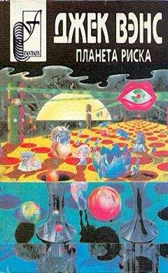 Джек Вэнс - Планета риска - Читать 📖 Читать онлайн 👀 Читаемые книги читать онлайн бесплатно 🔥 booksread-online.com