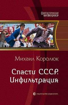 Михаил Королюк - Спасти СССР. Инфильтрация - Читать 📖 Читать онлайн 👀 Читаемые книги читать онлайн бесплатно 🔥 booksread-online.com