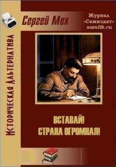 Сергей Мех - Вставай! Страна огромная! - Читать | Читать онлайн | Читаемые книги читать онлайн бесплатно | booksread-online.com