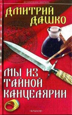 Дмитрий Дашко - Мы из Тайной канцелярии - Читать 📖 Читать онлайн 👀 Читаемые книги читать онлайн бесплатно 🔥 booksread-online.com