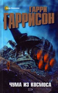 Гарри Гаррисон - Чума из космоса - Читать 📖 Читать онлайн 👀 Читаемые книги читать онлайн бесплатно 🔥 booksread-online.com