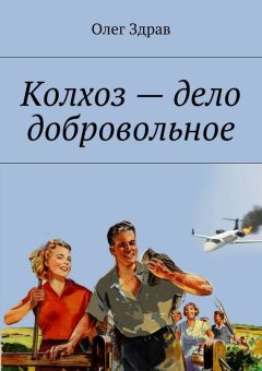 Олег Здрав - Колхоз – дело добровольное - Читать 📖 Читать онлайн 👀 Читаемые книги читать онлайн бесплатно 🔥 booksread-online.com