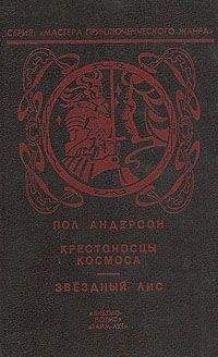 Пол Андерсон - Крестовый поход в небеса - Читать 📖 Читать онлайн 👀 Читаемые книги читать онлайн бесплатно 🔥 booksread-online.com