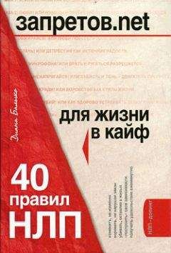 Диана Балыко - Запретов.net. 40 правил НЛП для жизни в кайф - Читать 📖 Читать онлайн 👀 Читаемые книги читать онлайн бесплатно 🔥 booksread-online.com