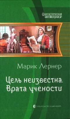 Марик Лернер - Врата учености - Читать 📖 Читать онлайн 👀 Читаемые книги читать онлайн бесплатно 🔥 booksread-online.com