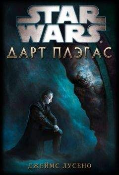 Джеймс Лусено - Дарт Плэгас - Читать 📖 Читать онлайн 👀 Читаемые книги читать онлайн бесплатно 🔥 booksread-online.com