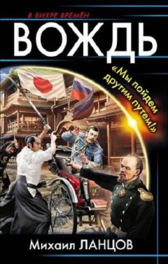 Ланцов Михаил - Вождь. «Мы пойдем другим путем!» - Читать 📖 Читать онлайн 👀 Читаемые книги читать онлайн бесплатно 🔥 booksread-online.com