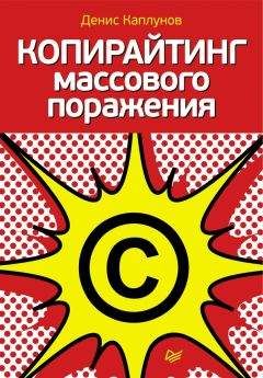Денис Каплунов - Копирайтинг массового поражения - Читать 📖 Читать онлайн 👀 Читаемые книги читать онлайн бесплатно 🔥 booksread-online.com