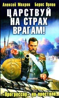 Алексей Махров - Царствуй на страх врагам! «Прогрессор» на престоле - Читать 📖 Читать онлайн 👀 Читаемые книги читать онлайн бесплатно 🔥 booksread-online.com