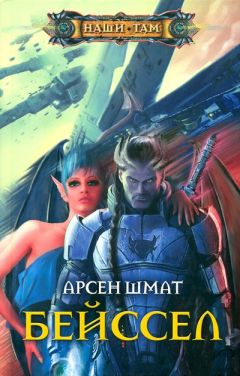 Арсен Шмат - Бейссел - Читать 📖 Читать онлайн 👀 Читаемые книги читать онлайн бесплатно 🔥 booksread-online.com
