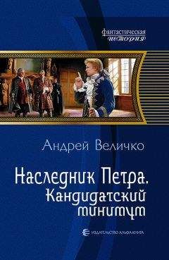 Андрей Величко - Наследник Петра. Кандидатский минимум - Читать 📖 Читать онлайн 👀 Читаемые книги читать онлайн бесплатно 🔥 booksread-online.com