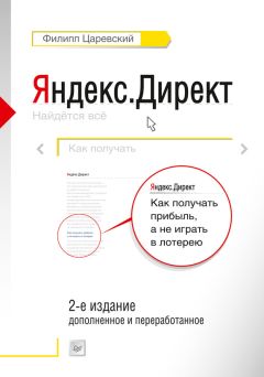 Филипп Царевский - Яндекс.Директ. Как получать прибыль, а не играть в лотерею - Читать 📖 Читать онлайн 👀 Читаемые книги читать онлайн бесплатно 🔥 booksread-online.com