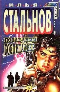 Илья Стальнов - Последний госпитальер - Читать 📖 Читать онлайн 👀 Читаемые книги читать онлайн бесплатно 🔥 booksread-online.com