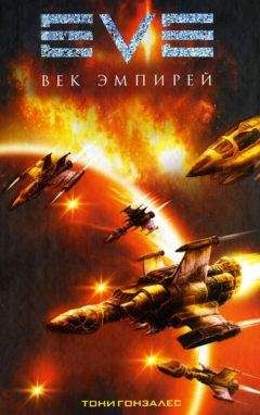 Тони Гонзалес - Век эмпирей - Читать Читать онлайн Читаемые книги читать онлайн бесплатно booksread-online.com