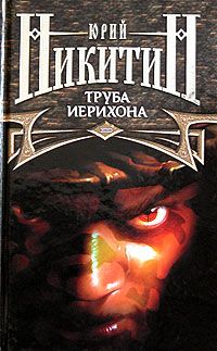 Юрий Никитин - Труба Иерихона - Читать 📖 Читать онлайн 👀 Читаемые книги читать онлайн бесплатно 🔥 booksread-online.com