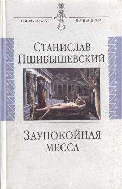 Станислав Пшибышевский - Заупокойная месса - Читать 📖 Читать онлайн 👀 Читаемые книги читать онлайн бесплатно 🔥 booksread-online.com