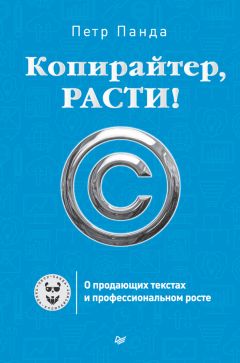 Петр Панда - Копирайтер, расти! О продающих текстах и профессиональном росте - Читать 📖 Читать онлайн 👀 Читаемые книги читать онлайн бесплатно 🔥 booksread-online.com