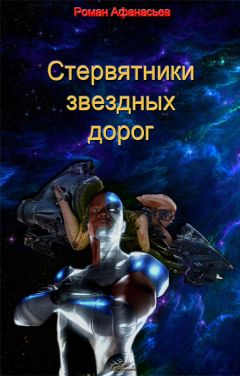 Роман Афанасьев - Стервятники звездных дорог - Читать 📖 Читать онлайн 👀 Читаемые книги читать онлайн бесплатно 🔥 booksread-online.com
