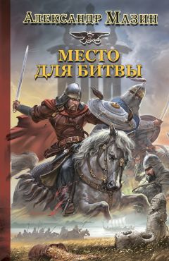 Александр Мазин - Место для битвы - Читать 📖 Читать онлайн 👀 Читаемые книги читать онлайн бесплатно 🔥 booksread-online.com