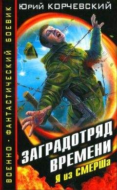 Юрий Корчевский - Заградотряд времени - Читать 📖 Читать онлайн 👀 Читаемые книги читать онлайн бесплатно 🔥 booksread-online.com