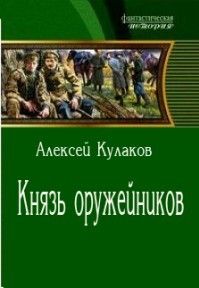 Алексей Кулаков - Князь оружейников - Читать 📖 Читать онлайн 👀 Читаемые книги читать онлайн бесплатно 🔥 booksread-online.com