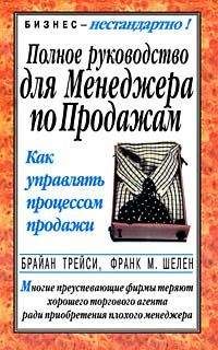 Брайан Трейси - Полное руководство для менеджера по продажам - Читать 📖 Читать онлайн 👀 Читаемые книги читать онлайн бесплатно 🔥 booksread-online.com