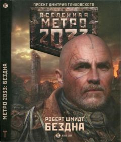 Роберт Шмидт - Метро 2033: Бездна - Читать 📖 Читать онлайн 👀 Читаемые книги читать онлайн бесплатно 🔥 booksread-online.com