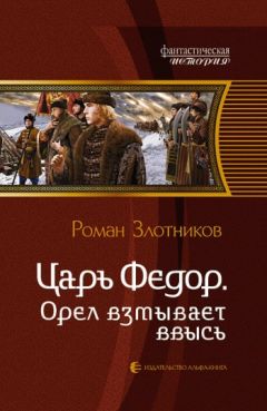 Роман Злотников - Орел взмывает ввысь - Читать 📖 Читать онлайн 👀 Читаемые книги читать онлайн бесплатно 🔥 booksread-online.com