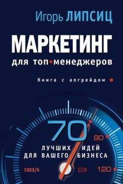 Игорь Липсиц - Маркетинг для топ-менеджеров - Читать 📖 Читать онлайн 👀 Читаемые книги читать онлайн бесплатно 🔥 booksread-online.com
