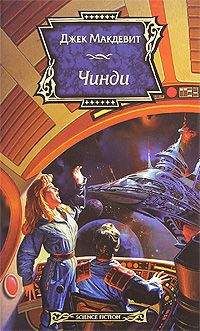 Джек Макдевит - Чинди - Читать 📖 Читать онлайн 👀 Читаемые книги читать онлайн бесплатно 🔥 booksread-online.com